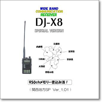 生産終了・完売】DJ-X8 (DJX8) 関西バージョン【京都・滋賀・奈良