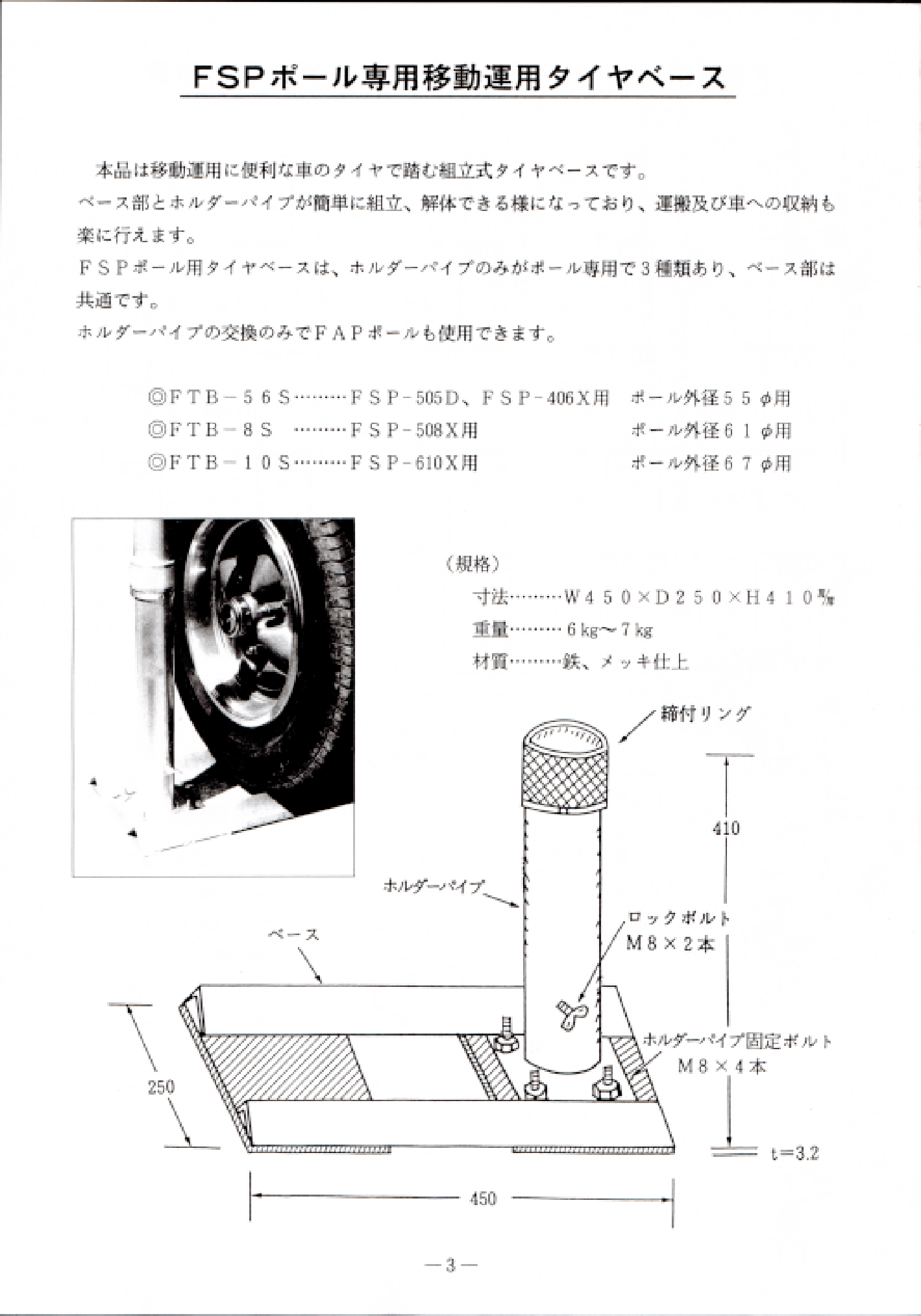 メーカー直送】【特殊送料】FTB-8S FSPポール専用組立式タイヤベースS