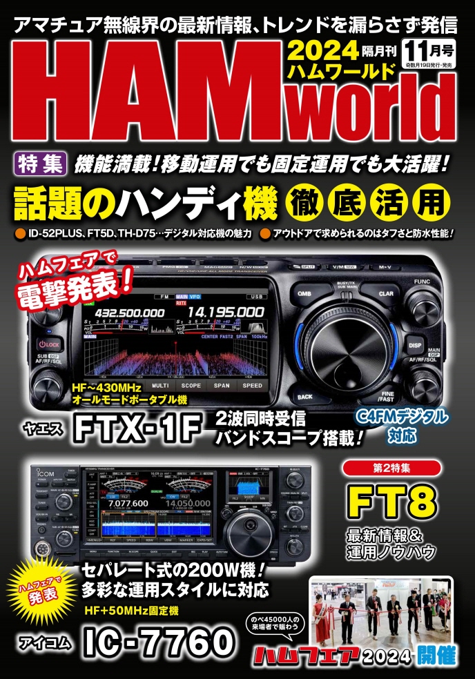 HAM world 2024年11月号 話題のハンディ機 徹底活用(ハム