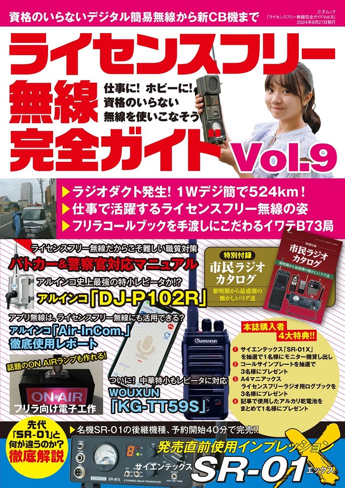 ライセンスフリー無線完全ガイドvol.9 仕事に！ホビーに！資格のいらない無線機を使いこなそう！【ゆ】【お知らせメールご登録下さい】 | CQオーム