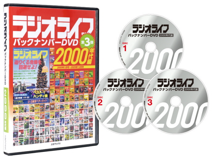 ラジオライフ バックナンバーDVD 2000年代編【ゆ】40 年の歴史をもつ 