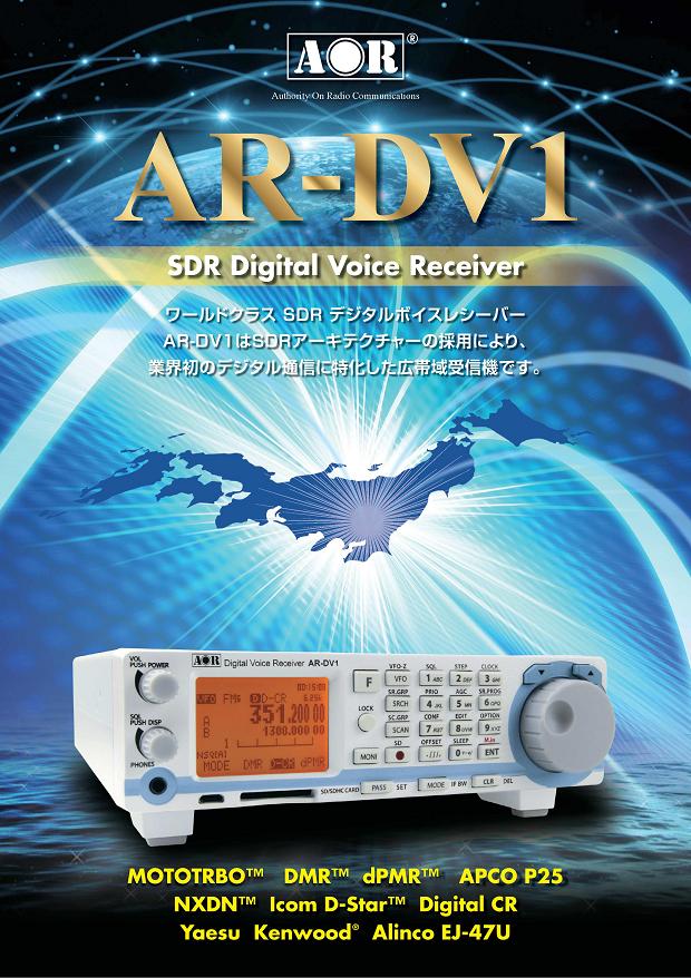 AR-DV1 （ARDV1） SDRデジタルボイスレシーバー 【送料無料】【取り寄せ】【納期未定】