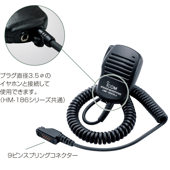 HM-186SJ(HM186SJ) ICOM アイコム 小形スピーカーマイクロホン ブランド品専門の - アマチュア無線