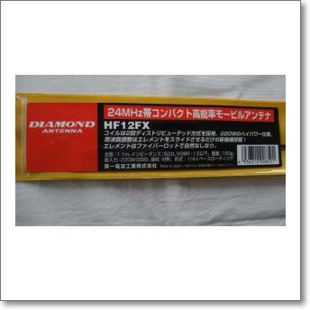 ダイヤモンド HF20FX モービルアンテナ HF-20FX HF20FX ダイヤモンド 14MHz帯コンパクト高能率