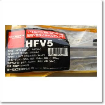 HFV5（HFV-5）　7/14/21/28/50MHz帯短縮V型ダイポールアンテナ【4.0m】