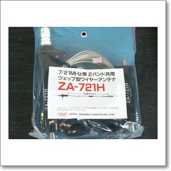 ZA-721H (ZA721H) 7/21MHz2波用ツェップ型ワイヤーアンテナ7/21MHz 