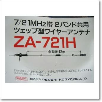 ZA-721H (ZA721H) 7/21MHz2波用ツェップ型ワイヤーアンテナ7/21MHz 