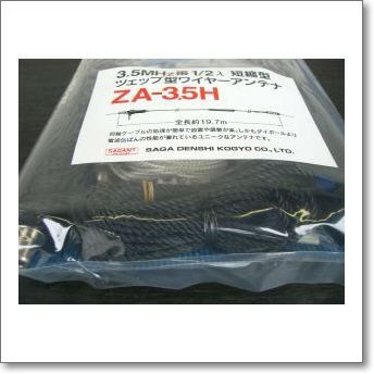 ZA-3.5H (ZA3.5H) ツェップ型200W対応（500W（A3J）・200W（A1）3.5MHz【20m】 | CQオーム