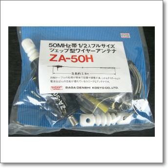 ZA-50H ツェップ型200W対応（1kW（A3J）・300W（A1）50MHz【2.8m】(ZA50H) | CQオーム