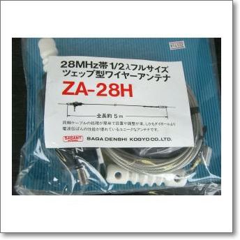 ZA-28H (ZA28H) ツェップ型ワイヤーアンテナ 200W対応（1kW（A3J 