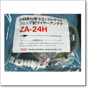 ZA-24H (ZA24H) ツェップ型ワイヤーアンテナ 200W対応（1kW（A3J