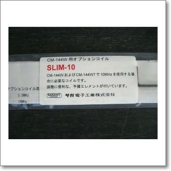 SLIM-10 (SLIM10) オプションコイル CM-144W7用オプション 10MHz | CQ 