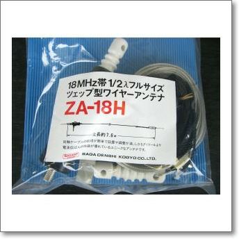 ZA-18H (ZA18H) ツェップ型ワイヤーアンテナ　200W対応（1kW（A3J）・300W（A1）18MHz【7.6m】