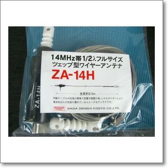 ZA-14H (ZA14H) ツェップ型ワイヤーアンテナ 200W対応（1kW（A3J）・300W（A1）14MHz【10m】 | CQオーム
