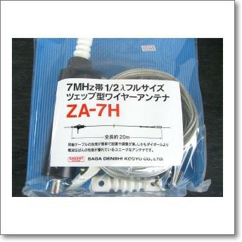 ZA-7H (ZA7H) ツェップ型ワイヤーアンテナ 200W対応（1kW（A3J）・300W 