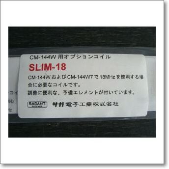 SLIM-18 (SLIM18) オプションコイル CM-144W7用オプション 18MHz | CQオーム