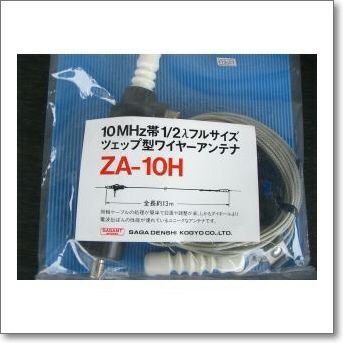 ZA-10H (ZA10H) ツェップ型ワイヤーアンテナ 200W対応（1kW（A3J 