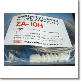 ZA-10H (ZA10H) ツェップ型ワイヤーアンテナ　200W対応（1kW（A3J）・300W（A1）10MHz【13m】