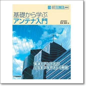 コンパクト・アンテナの理論と実践 応用編【最新刊】【入荷しました