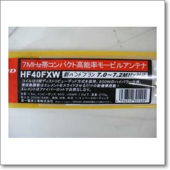 HF40FXW （HF-40FXW） 新バンドプラン対応、7MHz帯【1.4m】【特別