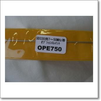 OPE750 （OPE-750） SD330用交換エレメント（7-50MHzまで運用