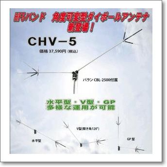 生産終了・完売】CHV-5→CHV5アルファにバージョンアップして新登場