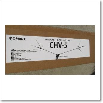 CHV-5 アマチュア無線 アンテナセット CHV-5 アマチュア無線 アンテナセット