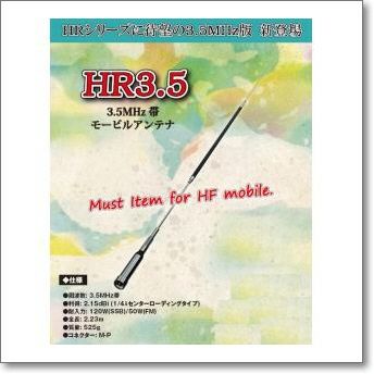 HR7 (HR-7) HF帯モノバンド 7MHz HRタイプ【2.13m】【特別ステージ価格