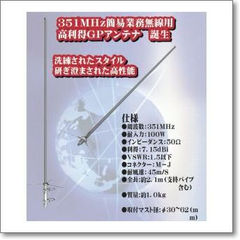 大型個別送料】PDG351-21 351MHz簡易デジタル用GP【2.1m】【予約】 | CQオーム