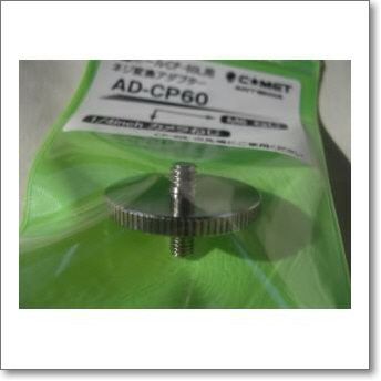 AD-CP60 （ADCP60） 伸縮ポールCP-60L用ネジ変換アダプター トップに