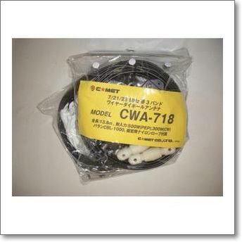 CWA-718(CWA７18)　7/21/28MHz HF帯ダイポールアンテナセット【13.8m】【予約】
