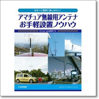 アマチュア無線用アンテナ お手軽設置ノウハウ【ゆ】 | CQオーム