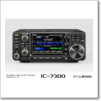IC-7300/100W機 □液晶保護シートプレゼント！□ アイコムHF/50MHz機