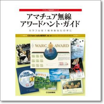 アマチュア無線 アワードハント・ガイド【ゆ】 【CQ-15821】【取り寄せ