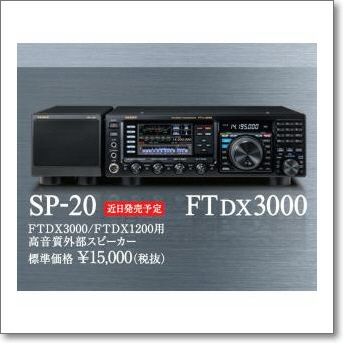 SP-20 （SP20） FTDX3000/1200用高音質外部スピーカー。やはり専用スピーカーは見た目も音も良いです！ 【予約】 | CQオーム