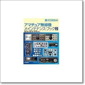 アマチュア無線機メインテナンス・ブック2 | CQオーム