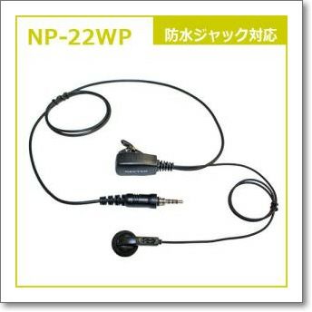 NP-22WP （NP22WP) イヤホンマイクロフォン(トランシーバー専用
