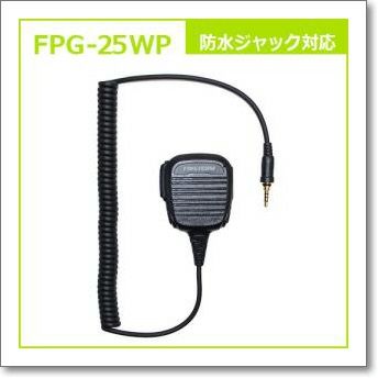 FPG-25WP （FPG25WP)　F.R.C　トランシーバー専用スピーカーマイクロホン　防水ジャック対応