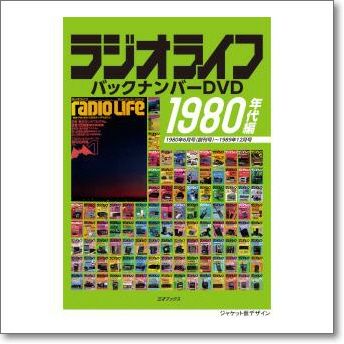 【新古】ラジオライフ バックナンバー DVD　1980年代編 ラジオライフ バックナンバーDVD 1980年代編（本誌106冊＋付録10