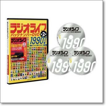 ラジオライフ バックナンバーDVD 1990年代編【ゆ】大人気！　 90年代のラジオライフ（10年分120冊）がPDF化、DVD-ROMに収録して発売！今なら半額の25,000円に！　面白無線情報の永久保存版です！　 好きなデバイスで読めます！※一般書店では販売されずとのこと。【取り寄せ】