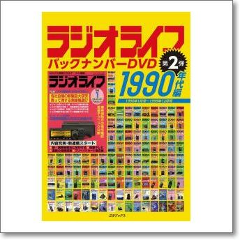 ラジオライフ バックナンバーDVD 1990年代編【ゆ】大人気！ 90年代の 