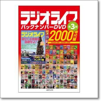 ラジオライフ バックナンバーDVD 2000年代編【ゆ】40 年の歴史を