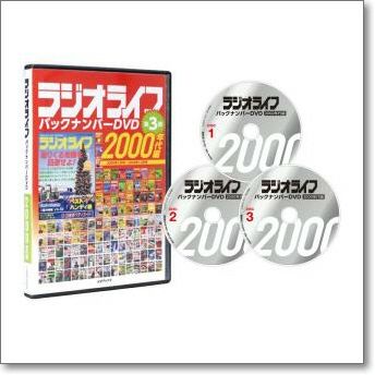 ラジオライフ バックナンバーDVD 2000年代編【ゆ】40 年の歴史を 