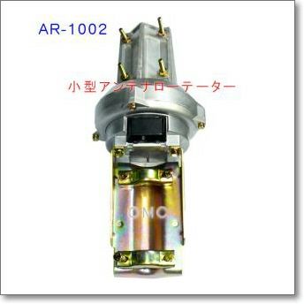 【生産終了・完売】AR-1002 小型アンテナローテーター  日本製。八重洲G-250が入手不可になり再登場。100V仕様です。小型のアマチュア無線用アンテナ・ＦＭ放送受信用アンテナ・BCL受信用アンテナ・SWL受信用のアンテナ・防犯カメラ等に  ...