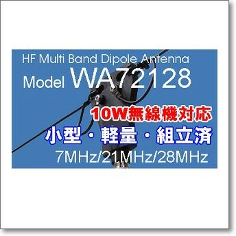 WA72128 IC-705 / FT-818シリーズに最適！コンパクト＆高性能HFマルチバンドダイポールアンテナ 7MHz / 21MHz /  28MHz （WA-72128）高性能アンテナのプロフェッショナル「アンテナテクノロジーのコンパクトダイポールアンテナ」登場 | CQオーム