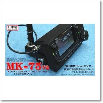 MK-75V2 IC-705用簡易ステンレス製アンテナ基台/精悍なツヤ消し 