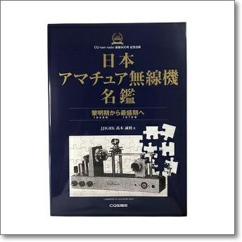 日本アマチュア無線機名鑑Ⅱ【ゆ】 | CQオーム