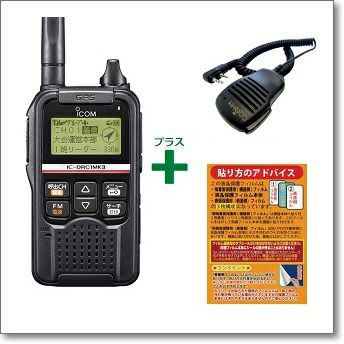 IC-DRC1MK2□液晶保護シート□免許・資格・通話料不要、地域 