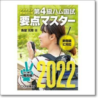 【生産終了・完売】第4級ハム国試要点マスター2022【ゆ】