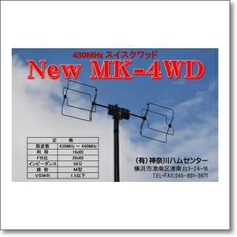 MK-4WDII (MK4WD2) 430MHz帯 スイスクワッドアンテナ 形 式:２パラ２段 構成:New MK-4WD 2本 MK-Y2(二分配ケーブル)  １本【予約】 | CQオーム